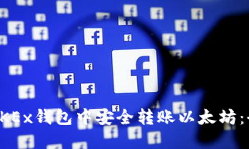 如何在OKEx钱包中安全转账以太坊：全面指南