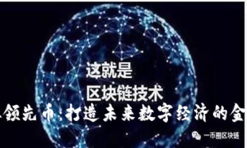 虚拟领先币：打造未来数字经济的金钥匙