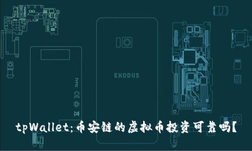 tpWallet：币安链的虚拟币投资可靠吗？