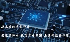 老虎虚拟币是什么老虎虚拟币：数字货