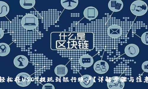 :
如何轻松将USDT提现到银行账户？详解步骤与注意事项