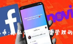 虚拟币混币：隐私保护与风险管理的终