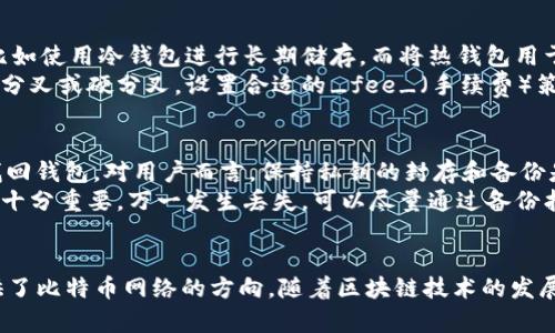   比特币钱包数据解析：你需要知道的一切 / 
 guanjianci 比特币, 钱包数据, 区块链 /guanjianci 

引言
在数字货币的世界中，比特币作为最早且最具有影响力的加密货币，其_wallet_（钱包）数据至关重要！无论你是比特币的投资者、开发者，还是对区块链技术感兴趣的普通用户，理解比特币钱包的数据庞大程度是非常有必要的。比特币钱包的数据不仅代表了用户的资产状况，也反映了整个区块链网络的运行情况。本文将详细探讨比特币钱包数据的结构、大小及其对整个生态系统的影响。

比特币钱包基础知识
比特币钱包是一个存储、发送和接收比特币的工具。通常钱包分为两大类：热钱包和冷钱包。热钱包是指在线钱包，方便快捷，但安全性相对较低；冷钱包则是离线钱包，更加安全，适用于长期存储。
每个比特币钱包都有一个或多个公钥和私钥，公钥负责生成比特币地址，而私钥则用于签署交易。用户需要妥善维护私钥的安全，否则一旦丢失将无法找回相应资产。
比特币网络本身是一个去中心化的数据库，其数据结构由区块组成。每一个区块都包含一系列已经确认的交易记录。钱包正是通过对这些区块的数据进行解析，来展示用户的资产状况和交易历史。

比特币钱包数据有多大？
比特币钱包的数据大小取决于多个因素，包括钱包内存储的比特币数量、交易历史、地址数量等。目前，区块链的总大小已经超过400GB，而每个钱包的大小因用户的使用情况而异。一般情况下，钱包的数据大小将随着用户进行的交易次数而增加。虽然公钥和地址的存储是轻量级的，但若用户频繁交易，交易历史数据就会迅速增加。
随着比特币网络的使用不断增加，钱包数据也会不断扩大。每当进行新交易时，都会在区块链上增加一条新的记录，这会导致钱包的数据体积持续增加。虽然比特币网络是去中心化的，但每个用户拥有的数据量却是有限的，合并和清理交易历史可以帮助用户减小钱包大小。

影响比特币钱包数据大小的因素
1. **交易频率**：用户进行的交易越多，数据和地址产生的数量也越多。每次交易都会记录一条信息，长期使用比特币进行交易的人，他们的钱包数据将会非常庞大。
2. **地址重用**：虽然每个钱包可以生成许多地址，但许多用户仍然习惯于在不同交易中使用相同的地址。然而，地址重用不仅降低了一定的隐私性，同时也会导致钱包数据体积增大。
3. **钱包类型**：不同类型的钱包（热钱包、冷钱包）之间的数据管理方式差异，冷钱包由于存储的交易数据和地址相对较少，其数据大小通常会小于热钱包。

为何了解钱包数据大小重要？
了解比特币钱包数据的大小具有多重重要性。首先，可以帮助用户更好地管理自己的资产。了解数据的增长趋势，有助于用户选择合适的交易方式和钱包类型，以避免潜在的安全风险。其次，在选择硬件钱包时，用户需要考虑其存储容量，确保能容纳日后可能增加的数据量。最后，理解钱包数据的意义还有助于开发者进行更有效的系统架构设计，提高比特币生态系统的效率。

常见问题解答

1. 什么是“冷钱包”与“热钱包”？各自有什么优势和劣势？
冷钱包和热钱包是比特币钱包的两种主要类型，它们对用户的影响是极为显著的。
冷钱包是指不连接互联网的存储方式，比如硬件钱包、纸钱包等。冷钱包的优势在于其高安全性，因为离线状态下不容易受到黑客攻击，用户私钥不会外泄。利用冷钱包进行长期存储是非常合理的选择，尤其是对大额比特币持有者。然而，冷钱包的不足是操作不便，若不小心丢失了存储介质，资产将面临无法找回的风险。
热钱包则是连接互联网的钱包，功能上更为丰富，便于随时进行交易和管理，适合频繁交易的用户。热钱包的缺点在于，安全性相对较低，更容易受到网络攻击，私钥安全需要特别关注。

2. 比特币区块链数据是如何保存的？是否能够删除或修改？
比特币的区块链数据是以去中心化的方式保存的，这意味着数据分散在全球数万台计算机上。每个区块都链式连接，过去的数据一旦被写入区块链上就不可变更，这就是比特币最重要的特性之一，即“不可更改性”。
区块链的数据每十分钟会通过新生成的区块进行更新，一旦数据被添加到区块链中，就无法删除或更改。这样的设计确保了交易的透明性和不可更改性，增加了用户对网络的信任与依赖。虽然可以通过创建新交易来“作废”旧交易，但原有的记录仍然存在于区块链上。

3. 如何管理越来越大的比特币钱包数据？
对用户而言，管理比特币钱包的数据增长是十分重要的。首先，用户应该定期检查自己的交易历史，合并小额交易，以减少数据容量。其次，选择适当类型的钱包也非常必要，比如使用冷钱包进行长期储存，而将热钱包用于日常交易。
除了钱包管理外，用户还可以考虑使用轻量型钱包，这类钱包不需要下载整个区块链数据，而是仅下载必要的信息，方便用户管理。此外，对于技术型用户来说，进行适当的软分叉或硬分叉，设置合适的_fee_（手续费）策略，能有效降低交易的数据存储需求。

4. 比特币钱包丢失如何处理？是否有找回的可能？
比特币钱包丢失后，情况可能非常复杂。若用户丢失的是存储私钥的设备（如硬件钱包），那么找回资产的概率几乎为零；而若用户有备份的私钥或助记词，那么他们有可能找回钱包。对用户而言，保持私钥的封存和备份是管理数字资产时的重中之重。
此外，许多钱包提供了恢复式特性，通过输入助记词，能够恢复出失去的钱包。但对于没有备份的用户，一旦丢失私钥，后续的资产将无从追溯，因此培养良好的备份习惯显得十分重要，万一发生丢失，可以尽量通过备份找回。

结论
比特币钱包的数据不仅关乎用户的资产，也是整个区块链运行的基石。了解比特币钱包数据的大小和管理方式，可以帮助用户更好地进行投资和使用，同时，也为开发者提供了比特币网络的方向。随着区块链技术的发展，钱包的发展也会不断适应新的需求，帮助用户更科学地管理自己的资产。