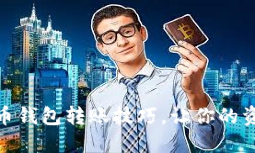 : 掌握虚拟币钱包转账技巧，让你的资产安全无忧