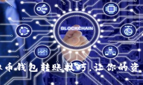 : 掌握虚拟币钱包转账技巧，让你的资产安全无忧