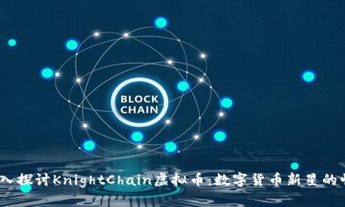  深入探讨KnightChain虚拟币：数字货币新星的崛起