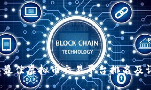 2023年最佳虚拟币交易平台排名及详尽指南