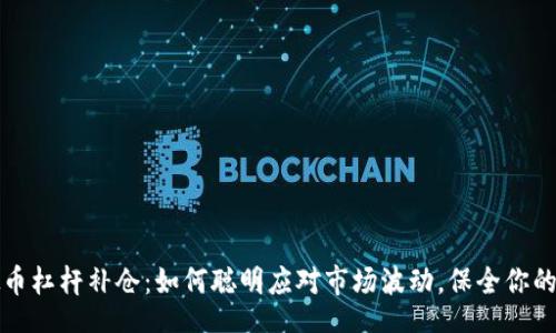 br
虚拟币杠杆补仓：如何聪明应对市场波动，保全你的投资