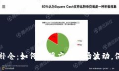 br虚拟币杠杆补仓：如何聪明应对市场