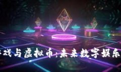 区块链游戏与虚拟币：未来数字娱乐的新蓝海