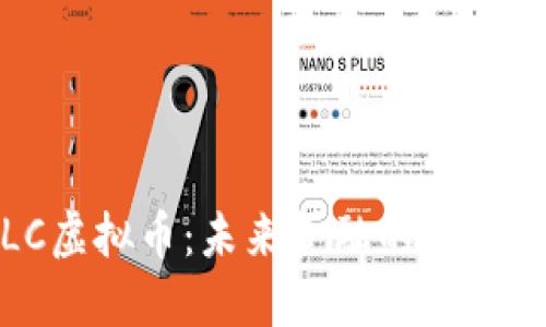 探秘LC虚拟币：未来金融的革命性趋势