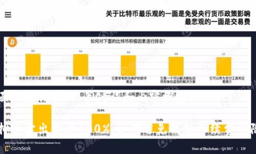 下面是您请求的、关键词和内容概要。

虚拟币卖出费率100%：如何避免高额手续费的陷阱