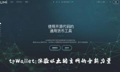 tpWallet：体验以太坊主网的全新力量