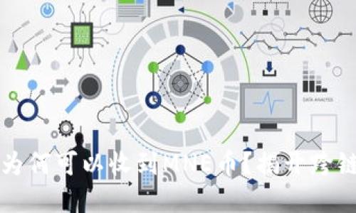 以太坊钱包为何可以收到MNE币？揭开跨链资产的秘密