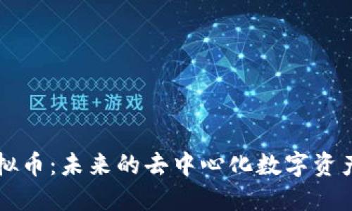 BT虚拟币：未来的去中心化数字资产革命