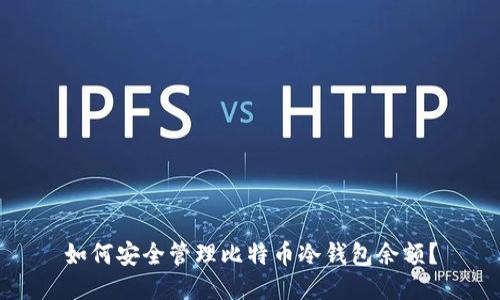 如何安全管理比特币冷钱包余额？