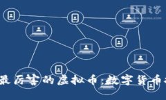 2023年十大最厉害的虚拟币：数字货币投资的新未