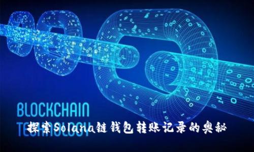 探索Solana链钱包转账记录的奥秘