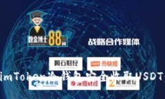 如何使用imToken冷钱包安全收取USDT：终