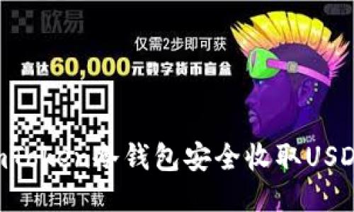 如何使用imToken冷钱包安全收取USDT：终极指南