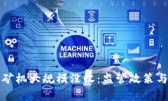 浙江省虚拟币矿机大规模没收：监管政策与市场