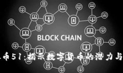 虚拟币51：揭示数字货币的潜力与挑战