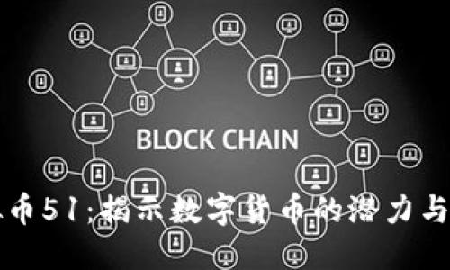 虚拟币51：揭示数字货币的潜力与挑战