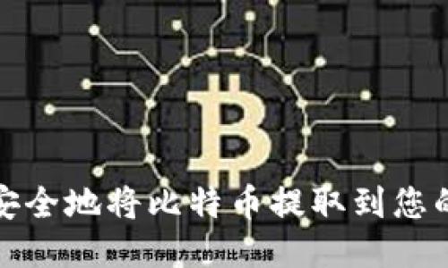 如何安全地将比特币提取到您的钱包