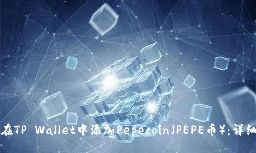 如何在TP Wallet中添加Pepecoin（PEPE币）：详细指南