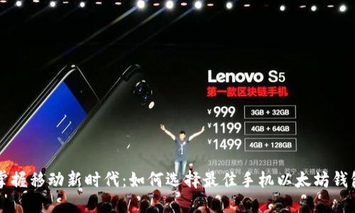 掌握移动新时代：如何选择最佳手机以太坊钱包