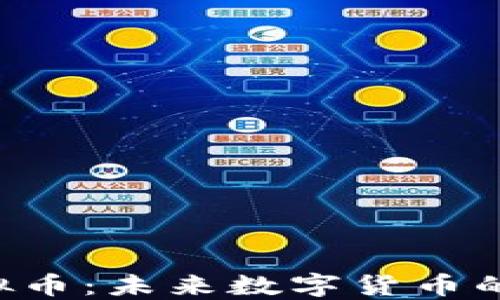 
HRT虚拟币：未来数字货币的领航者