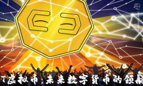 
HRT虚拟币：未来数字货币的领航者