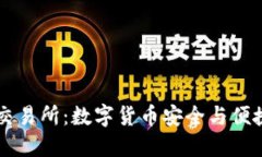 : USDT钱包交易所：数字货币安全与便捷的完美结