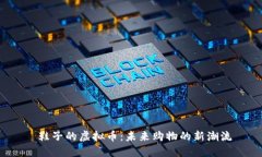  鞋子的虚拟币：未来购物的新潮流