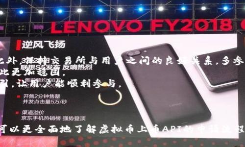 titles如何申请虚拟币上币API：一站式指南/titles
虚拟币，上币，API申请/guanjianci

引言
随着区块链技术的快速发展和虚拟货币市场的不断壮大，越来越多的交易所和项目团队希望将其代币上线至各大交易平台，以获取更大的用户基础和市场关注度。为了实现这一目标，申请上币API是一个重要步骤。本文将深入探讨虚拟币上币API申请的相关内容，包括申请流程、注意事项、常见问题解答等，为希望上线虚拟货币的团队提供一份详尽的指南。

什么是虚拟币上币API？
虚拟币上币API是指交易所提供的应用程序接口（API），允许项目团队将其数字资产上架到交易所进行交易。这一过程不仅涉及技术上的集成，更多的是与交易所的沟通、数据提交以及合规审查等多个环节。上币API可以让项目团队通过编程接口与交易所的平台进行互动，实现代币的自动化管理与交易。

虚拟币上币API申请的必要性
将数字资产上架到交易所是项目发展中的关键一步，成功的上币不仅能够提高项目的知名度，还能增大用户的流量和市场的交易量。因此，申请上币API成为了项目团队成功上线的必备条件。通过API，团队能够简化与交易所之间的沟通，提高效率，同时确保信息的准确性和实时性。

上币API申请的基本流程
1. **研究目标交易所**：在申请上币API之前，团队需要对目标交易所进行全面了解，包括该平台的用户群体、币种种类、上币标准、费用及市场反馈等。
2. **准备申请材料**：大部分交易所对于上币申请有明确的要求，项目团队需要准备项目的白皮书、团队背景、技术架构、市场分析、社区支持等材料。
3. **提交申请**：通过指定的渠道（网站、邮件等）提交上币申请。通常需要填写申请表格，并附上准备好的材料。
4. **等待审查**：交易所会对提交的申请进行审核，时间视不同交易所而异。在此期间，团队需要保持沟通，及时回应交易所可能提出的问题。
5. **技术对接**：若申请通过，团队需按交易所的要求进行技术集成，确保API能够正常工作。
6. **正式上线**：完成所有步骤后，项目代币将在交易所上线，团队可开始进行推广和市场活动。

申请上币API需要注意的事项
1. **选择合适的交易所**：不同交易所有不同的上币策略，务必要选择与自己项目定位合适的平台，比如用户活跃度、交易手续费、上币门槛等。
2. **合规性要求**：确保项目及其代币符合相关法律法规，以避免后期出现法律风险。
3. **社区支持**：良好的社区支持是上线成功的重要因素，项目团队需要积极扩展用户群体，增强社区互动，以便在申请时能够展示出强大的支持基础。
4. **技术准备**：提前对接API文档，确保技术团队熟悉API接口的运作，以免在申请后的对接中出现问题。

常见问题解答

h4问题一：如何选择合适的交易所？/h4
选择交易所是上币过程中至关重要的一步，团队需要考虑多个因素。首先，了解不同交易所的用户群体和市场定位。例如，大型交易所如Binance、Coinbase适合希望获得曝光度的项目，而小型交易所或去中心化交易所（DEX）则可能更注重技术和创新。
其次，团队需要研究交易所的上币标准和费用结构。某些交易所可能要求较高的上币费用，而其他则可能有更为严格的合规性审核。了解这些内容后，团队能够评估自家项目的适应性和申请成功的可能性。
另外，还需关注交易所的声誉和流动性。一些历史悠久的交易所往往拥有良好的声誉，其用户基础和交易量也会更高，意味着未来的交易会更顺畅。相反，声誉较差的平台可能导致代币价值波动较大，影响投资者信心。
最后，团队应考虑交易所提供的支持和沟通渠道。良好的客户支持能够在项目上线后处理各种技术问题及市场反馈，确保项目能够顺利进行。

h4问题二：上币申请过程中常见的难点是什么？/h4
在上币申请过程中，团队可能会遇到一些困难，包括但不限于以下几个方面：
首先，准备材料的复杂性。许多交易所要求的申请材料种类繁多，有些交易所甚至要求附上合规性审核的相关文件。这就要求项目团队不仅要具备优秀的技术和产品，还需要有良好的项目背景和市场理解能力。
其次，审查周期的不确定性。交易所的审核时间长短不一，时常会因为内部流程而延迟。这对于急于上线的项目团队来说，往往会导致焦虑和不安，甚至影响后续的营销策略。
此外，技术对接也是一项挑战。即便申请获得成功，如何与交易所的API对接也未必是一个简单的过程。团队需确保自身产品能够轨道相应的技术要求，并进行多次测试以排除潜在问题。如果技术对接不成功，将直接影响代币的上线。
最后，在当前竞争激烈的环境中，项目团队如何突出自身特色，形成对交易所的吸引力，也是一个不小的挑战。团队需认真准备展示材料，合理制定推广计划，以获得更多的市场关注。

h4问题三：上币后的市场推广策略是什么？/h4
项目在成功上线后，有必要制定有效的市场推广策略以确保代币获得关注和交易活跃度。以下是一些建议：首先，利用社交媒体和在线社区进行推广。诸如Twitter、Reddit等平台是加密货币社区最活跃的地方，在这里进行宣传能够快速获取用户反馈与支持。
其次，利用线上线下活动增强社区氛围。举办AMA（Ask Me Anything）活动、线上研讨会或线下 meetups，能够直接与用户建立联系，掌握用户需求与意见，进而帮助项目持续进化。
此外，可以考虑与其他项目或影响力大V合作，进行联合宣传。这能有效扩大项目的受众范围，让更多潜在用户了解并参与。
再者，不定期发布项目进展及市场动态更新，确保社区高度参与，同时也能够增强用户的寄望和期待。参与者越多，代币交易量也将随之增加。
最后，及时回应市场反馈和用户问题，营造良好的服务体验。这能够提高用户满意度，留住更多的投资者，有利于项目的长远发展。

h4问题四：如何提升代币的流动性和市场表现？/h4
提升代币流动性是项目团队上线后的重要目标。首先，确保代币在多家交易所上市，越多的交易渠道，意味着用户越容易购买和交易代币，进而提高流动性。此外，保持交易所与用户之间的良好关系，多参与交易所的推广活动也能增加代币的曝光度和交易量。
其次，营造参与感，鼓励用户通过不同方式参与生态建设，比如治理投票、流动性挖矿等，使用户与代币产生更深的联系。生态参与者越多，代币的价值也会因此更加稳固。
借助市场营销手段，例如联合活动、空投等，限时活动能够帮助快速吸引用户，提高市场热度，激发小投资者的购买意愿。在活动中，确保提供清晰可参照的指引，让用户能顺利参与。
最后，按时发布项目进展与未来规划的信息，确保透明性。增强用户对项目的信任感，有助于抵御市场情绪的波动，进而促进代币价格的稳定上涨。

结论
申请虚拟币上币API是成功上线的重要环节，项目团队需要充分准备材料、选择合适的交易所，并制定有效的市场策略以确保上线后的成功。通过本文，团队可以更全面地了解虚拟币上币API的申请流程和注意事项，从而在竞争激烈的市场中立于不败之地。希望每一个加密货币项目都能找到自己的位置，取得成功。