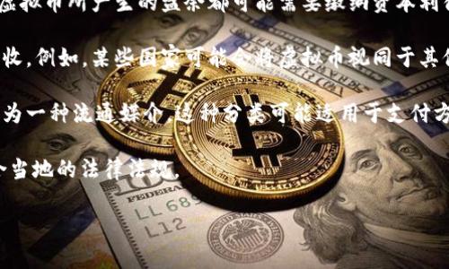 虚拟币的税务分类在不同国家和地区可能会有所不同，但通常会被归类为资本资产或商品。以下是一些关键的分类信息：

1. **资本资产**：在许多国家，虚拟币被视为资本资产。这意味着，任何销售、交换或使用这些虚拟币所产生的盈余都可能需要缴纳资本利得税。例如，在美国，如果你以高于购买价格出售比特币，你需要对这部分增值的金额缴纳税款。

2. **商品交易**：在某些情况下，虚拟币也可以被视为商品。这种分类可能会影响如何计算税收。例如，某些国家可能会将虚拟币视同于其他商品，如黄金，适用于相关的商品交易税。

3. **货币**：尽管许多国家并不承认虚拟币为法定货币，但在某些情况下，虚拟币也可能被视为一种流通媒介。这种分类可能适用于支付方式的使用场景，但通常不会影响税务偿还。

具体的税务责任和分类会因国家而异，因此建议有关当事方咨询专业的税务顾问，以确保符合当地的法律法规。

如果你需要进一步的信息或更具体的内容，请告诉我！