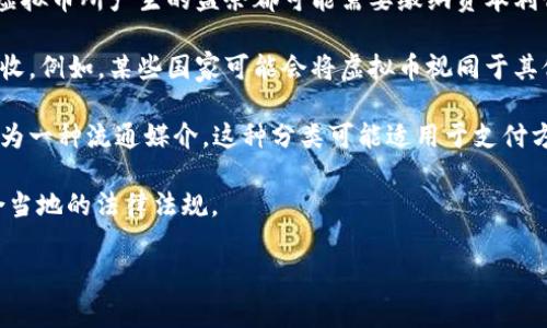 虚拟币的税务分类在不同国家和地区可能会有所不同，但通常会被归类为资本资产或商品。以下是一些关键的分类信息：

1. **资本资产**：在许多国家，虚拟币被视为资本资产。这意味着，任何销售、交换或使用这些虚拟币所产生的盈余都可能需要缴纳资本利得税。例如，在美国，如果你以高于购买价格出售比特币，你需要对这部分增值的金额缴纳税款。

2. **商品交易**：在某些情况下，虚拟币也可以被视为商品。这种分类可能会影响如何计算税收。例如，某些国家可能会将虚拟币视同于其他商品，如黄金，适用于相关的商品交易税。

3. **货币**：尽管许多国家并不承认虚拟币为法定货币，但在某些情况下，虚拟币也可能被视为一种流通媒介。这种分类可能适用于支付方式的使用场景，但通常不会影响税务偿还。

具体的税务责任和分类会因国家而异，因此建议有关当事方咨询专业的税务顾问，以确保符合当地的法律法规。

如果你需要进一步的信息或更具体的内容，请告诉我！