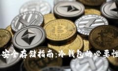 SHIB币安全存储指南：冷钱包的必要性