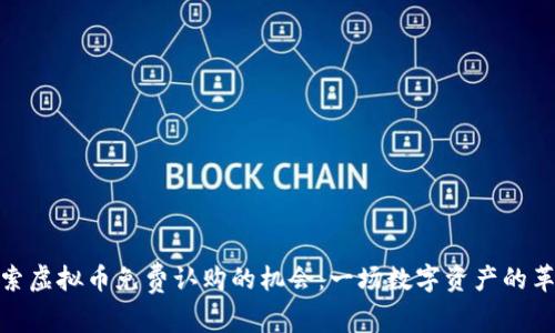 探索虚拟币免费认购的机会：一场数字资产的革命