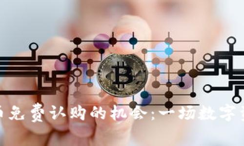 探索虚拟币免费认购的机会：一场数字资产的革命