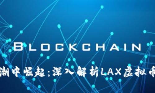 在数字货币浪潮中崛起：深入解析LAX虚拟币的现状与未来