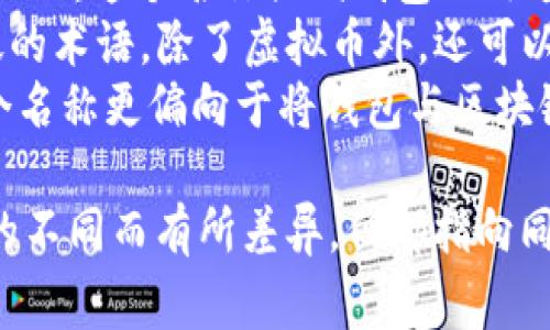 虚拟币钱包的别名通常有以下几种：

1. **数字钱包**（Digital Wallet）：这是最常见的叫法，强调钱包功能是存储和管理数字货币。
2. **加密货币钱包**（Cryptocurrency Wallet）：这个名称强调钱包的用途是管理和交易加密货币。
3. **电子钱包**（E-Wallet）：这是一个更广泛的术语，除了虚拟币外，还可以包含其他电子支付方式。
4. **区块链钱包**（Blockchain Wallet）：这个名称更偏向于将钱包与区块链技术的功能结合起来。

这些别名的使用可能因地区、文化和技术背景的不同而有所差异，但都指向同一个基本概念，即存储和管理数字资产的工具。