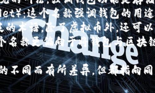 虚拟币钱包的别名通常有以下几种：

1. **数字钱包**（Digital Wallet）：这是最常见的叫法，强调钱包功能是存储和管理数字货币。
2. **加密货币钱包**（Cryptocurrency Wallet）：这个名称强调钱包的用途是管理和交易加密货币。
3. **电子钱包**（E-Wallet）：这是一个更广泛的术语，除了虚拟币外，还可以包含其他电子支付方式。
4. **区块链钱包**（Blockchain Wallet）：这个名称更偏向于将钱包与区块链技术的功能结合起来。

这些别名的使用可能因地区、文化和技术背景的不同而有所差异，但都指向同一个基本概念，即存储和管理数字资产的工具。