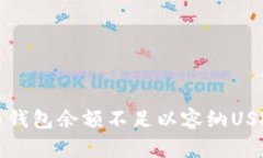  如何解决钱包余额不足以容纳USDT的问题？