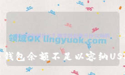  如何解决钱包余额不足以容纳USDT的问题？