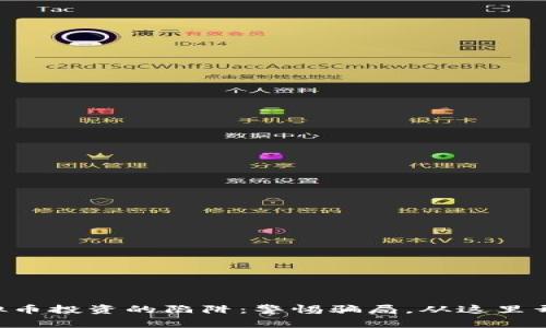 虚拟币投资的陷阱：警惕骗局，从这里开始！