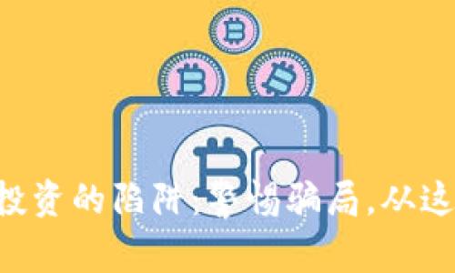 虚拟币投资的陷阱：警惕骗局，从这里开始！