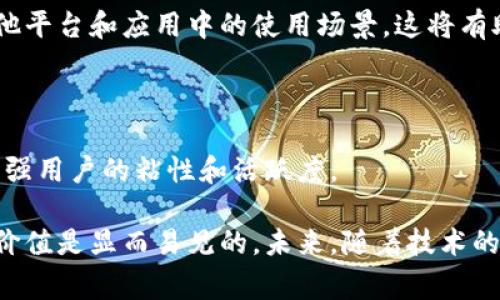 人人币（Renren Coin）是与“人人网”相关的一种虚拟货币，通常用于平台内的交易和互动。关于它是否属于虚拟币，可以从以下几个方面进行分析。

### 1. 虚拟币的定义

虚拟币指的是一种数字化的货币，它存在于互联网当中，通常以去中心化的方式运作，不依赖于中央银行或政府的发行。虚拟币可以被用于多种用途，包括在线购物、投资、交易等。

虚拟币的特征包括去中心化、匿名性、可分割性和可转让性等。常见的虚拟币包括比特币（Bitcoin）、以太坊（Ethereum）等。这些币种在区块链技术的支持下，可以实现点对点的交易。

### 2. 人人币的特性

人人币是由社交网络平台“人人网”推出的一种虚拟货币，旨在为用户提供更便捷的服务。它主要用于在人人网平台内进行虚拟道具的购买、游戏内交易、社交互动等。

虽然人人币也具备一些虚拟币的特征，如可转让性和用于特定目的的功能，但它有别于传统意义上的虚拟币。它并不是一种去中心化的货币，而是平台内的积分或代币，在一定程度上依赖于人人网的生态系统。

### 3. 人人币的应用场景

人人币的使用主要集中在人人网的社交和娱乐功能中。用户可以通过获得的人人币进行各种互动，例如购买虚拟礼物、参与付费活动、升级会员等级等。此外，人人币还可以用于培养和提升用户在平台内的知名度和影响力。

虽然人人币的使用主要限于特定的平台，但它的引入无疑增强了用户对平台的黏性，提升了用户体验，也为平台创造了新的商业模式。

### 4. 人人币的前景与挑战

尽管人人币在人人网内获得了一定的使用基础，但其未来的发展面临挑战。一方面，社交网络市场竞争激烈，用户的忠诚度和活跃度往往较低；另一方面，如何在保证用户体验的同时，规避虚拟资产交易中的风险，是人人币需要解决的重要问题。

此外，随着监管政策的逐步明确，人人币的合规性问题也日益凸显。如何确保人人币的合规使用，以及用户资产的安全，将是未来发展中的重要考量。

### 相关问题1：人人币如何获取和使用？

人人币的获取方式

人人币的获取方式主要通过以下几种途径：
1. **充值**：用户可以通过实际货币充值获取人人币，充值的金额会转换为一定数量的人人币。
2. **任务奖励**：用户在平台上完成特定任务后，可以获得人人币作为奖励，比如每天登录、分享内容等。
3. **活动参与**：人人网定期举行活动，参与活动的用户有机会获得人人币奖励。

人人币的使用方式

人人币在平台中的使用方式多种多样，主要包括：
1. **购买虚拟礼物**：用户可以使用人人币购买虚拟礼物发送给好友，以此增加互动和社交乐趣。
2. **参与付费活动**：某些特别活动或内容需要使用人人币才能参与，例如一些高端课程或独家内容。
3. **提升会员权益**：用户可以使用人人币升级自己的会员等级，享受更多的特权和权益。

### 相关问题2：人人币的安全性如何？

虚拟货币安全的特征

虚拟货币的安全性是用户最关心的问题之一。人人币虽然在一定程度上享有虚拟货币的功能，但其安全性和风险也需要认真对待。

安全措施

为保护用户的人人币安全，人人网采取了一系列措施：
1. **账户安全**：强化用户账户的安全机制，采用双重验证、密码保护等技术，防止账号被盗。
2. **交易监控**：实施交易监控机制，对可疑交易进行审查，确保用户资产的安全。
3. **法律合规**：遵循相关法律法规，确保人人币的交易符合监管要求。

用户自我保护

用户自己在使用人人币时，也需要注重自我保护，避免因疏忽而导致的损失。例如，定期更换密码、不随意在公共场所登录账号、谨慎参与网上的虚假活动等。

### 相关问题3：人人币在市场上的价值如何？

人人币的价值机制

人人币的价值主要来源于其在人人网平台内的使用需求和用户的认同度。虽然它不像比特币等去中心化的虚拟货币那样具有广泛的市场流通性，但在特定社区内，其价值仍然不容忽视。

价值影响因素

影响人人币价值的因素包括：
1. **用户增长**：用户数量的增加直接影响人人币的市场需求，从而对其价值产生影响。
2. **平台活动**：人人网推出的各种活动也会影响人人币的价值，例如限时折扣、赛事奖励等活动可以刺激用户对人人币的购买和使用。
3. **市场信任**：平台的稳定性和用户的信任度都会影响人人币的价值。

### 相关问题4：未来人人币的发展方向是什么？

技术创新的可能性

人人币作为虚拟资产的代表，其未来的发展离不开技术创新的支持。伴随着区块链技术的发展，人人币有可能探索更多的应用场景，提升其安全性和透明度。

业务模式的转变

随着市场环境的变化，人人币在商业模式上也可能进行调整，例如引入更多的第三方合作，扩展其在其他平台和应用中的使用场景。这将有助于提升人人币的流通性和价值。

用户体验的提升

未来，人人币的发展还需要在提升用户体验方面下功夫，例如通过产品设计、提供个性化服务等方式，增强用户的粘性和活跃度。

总结而言，人人币作为一种虚拟货币，虽然不完全符合传统虚拟币的定义，但它在社交网络中的作用和价值是显而易见的。未来，随着技术的不断发展以及市场环境的变化，人人币还有很大的提升空间。