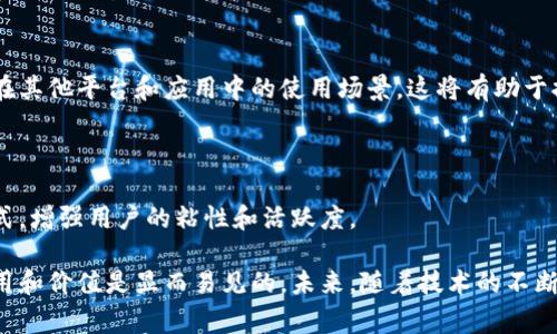 人人币（Renren Coin）是与“人人网”相关的一种虚拟货币，通常用于平台内的交易和互动。关于它是否属于虚拟币，可以从以下几个方面进行分析。

### 1. 虚拟币的定义

虚拟币指的是一种数字化的货币，它存在于互联网当中，通常以去中心化的方式运作，不依赖于中央银行或政府的发行。虚拟币可以被用于多种用途，包括在线购物、投资、交易等。

虚拟币的特征包括去中心化、匿名性、可分割性和可转让性等。常见的虚拟币包括比特币（Bitcoin）、以太坊（Ethereum）等。这些币种在区块链技术的支持下，可以实现点对点的交易。

### 2. 人人币的特性

人人币是由社交网络平台“人人网”推出的一种虚拟货币，旨在为用户提供更便捷的服务。它主要用于在人人网平台内进行虚拟道具的购买、游戏内交易、社交互动等。

虽然人人币也具备一些虚拟币的特征，如可转让性和用于特定目的的功能，但它有别于传统意义上的虚拟币。它并不是一种去中心化的货币，而是平台内的积分或代币，在一定程度上依赖于人人网的生态系统。

### 3. 人人币的应用场景

人人币的使用主要集中在人人网的社交和娱乐功能中。用户可以通过获得的人人币进行各种互动，例如购买虚拟礼物、参与付费活动、升级会员等级等。此外，人人币还可以用于培养和提升用户在平台内的知名度和影响力。

虽然人人币的使用主要限于特定的平台，但它的引入无疑增强了用户对平台的黏性，提升了用户体验，也为平台创造了新的商业模式。

### 4. 人人币的前景与挑战

尽管人人币在人人网内获得了一定的使用基础，但其未来的发展面临挑战。一方面，社交网络市场竞争激烈，用户的忠诚度和活跃度往往较低；另一方面，如何在保证用户体验的同时，规避虚拟资产交易中的风险，是人人币需要解决的重要问题。

此外，随着监管政策的逐步明确，人人币的合规性问题也日益凸显。如何确保人人币的合规使用，以及用户资产的安全，将是未来发展中的重要考量。

### 相关问题1：人人币如何获取和使用？

人人币的获取方式

人人币的获取方式主要通过以下几种途径：
1. **充值**：用户可以通过实际货币充值获取人人币，充值的金额会转换为一定数量的人人币。
2. **任务奖励**：用户在平台上完成特定任务后，可以获得人人币作为奖励，比如每天登录、分享内容等。
3. **活动参与**：人人网定期举行活动，参与活动的用户有机会获得人人币奖励。

人人币的使用方式

人人币在平台中的使用方式多种多样，主要包括：
1. **购买虚拟礼物**：用户可以使用人人币购买虚拟礼物发送给好友，以此增加互动和社交乐趣。
2. **参与付费活动**：某些特别活动或内容需要使用人人币才能参与，例如一些高端课程或独家内容。
3. **提升会员权益**：用户可以使用人人币升级自己的会员等级，享受更多的特权和权益。

### 相关问题2：人人币的安全性如何？

虚拟货币安全的特征

虚拟货币的安全性是用户最关心的问题之一。人人币虽然在一定程度上享有虚拟货币的功能，但其安全性和风险也需要认真对待。

安全措施

为保护用户的人人币安全，人人网采取了一系列措施：
1. **账户安全**：强化用户账户的安全机制，采用双重验证、密码保护等技术，防止账号被盗。
2. **交易监控**：实施交易监控机制，对可疑交易进行审查，确保用户资产的安全。
3. **法律合规**：遵循相关法律法规，确保人人币的交易符合监管要求。

用户自我保护

用户自己在使用人人币时，也需要注重自我保护，避免因疏忽而导致的损失。例如，定期更换密码、不随意在公共场所登录账号、谨慎参与网上的虚假活动等。

### 相关问题3：人人币在市场上的价值如何？

人人币的价值机制

人人币的价值主要来源于其在人人网平台内的使用需求和用户的认同度。虽然它不像比特币等去中心化的虚拟货币那样具有广泛的市场流通性，但在特定社区内，其价值仍然不容忽视。

价值影响因素

影响人人币价值的因素包括：
1. **用户增长**：用户数量的增加直接影响人人币的市场需求，从而对其价值产生影响。
2. **平台活动**：人人网推出的各种活动也会影响人人币的价值，例如限时折扣、赛事奖励等活动可以刺激用户对人人币的购买和使用。
3. **市场信任**：平台的稳定性和用户的信任度都会影响人人币的价值。

### 相关问题4：未来人人币的发展方向是什么？

技术创新的可能性

人人币作为虚拟资产的代表，其未来的发展离不开技术创新的支持。伴随着区块链技术的发展，人人币有可能探索更多的应用场景，提升其安全性和透明度。

业务模式的转变

随着市场环境的变化，人人币在商业模式上也可能进行调整，例如引入更多的第三方合作，扩展其在其他平台和应用中的使用场景。这将有助于提升人人币的流通性和价值。

用户体验的提升

未来，人人币的发展还需要在提升用户体验方面下功夫，例如通过产品设计、提供个性化服务等方式，增强用户的粘性和活跃度。

总结而言，人人币作为一种虚拟货币，虽然不完全符合传统虚拟币的定义，但它在社交网络中的作用和价值是显而易见的。未来，随着技术的不断发展以及市场环境的变化，人人币还有很大的提升空间。