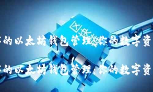井然有序的以太坊钱包管理：你的数字资产新起点

井然有序的以太坊钱包管理：你的数字资产新起点